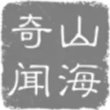 山海奇闻