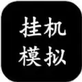 挂机模拟器