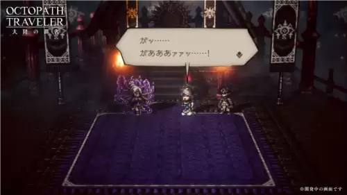 歧路旅人大陆的霸者测评:本作是亲自上手了解IP的最好机会 歧路旅人大陆的霸者5