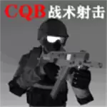 CQB战术射击