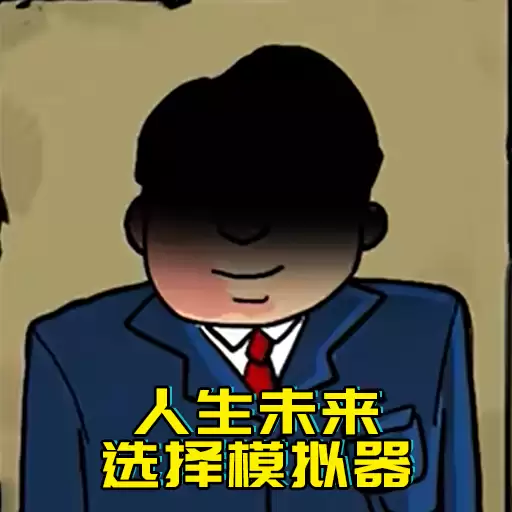 升官模拟器手机