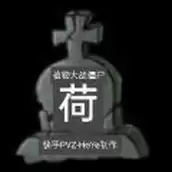 Pvz植物大战僵尸荷