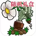 植物大战僵尸抽奖盒子