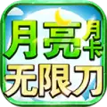 月亮月卡刀传奇