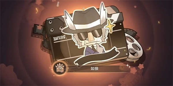 获得成就