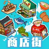 悠闲箱庭商店街