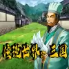 传说世界三国