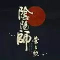 阴阳师莹之歌