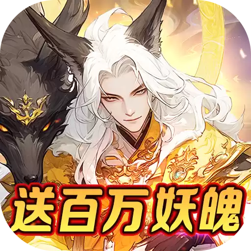 上古有灵妖策划