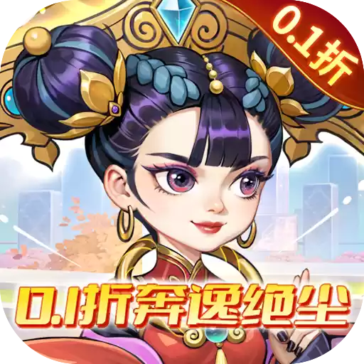 追风跑酷0.1折奔逸绝尘