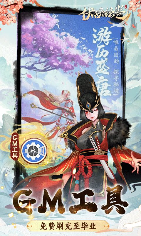 伏妖绘卷0.1折国风仙侠
