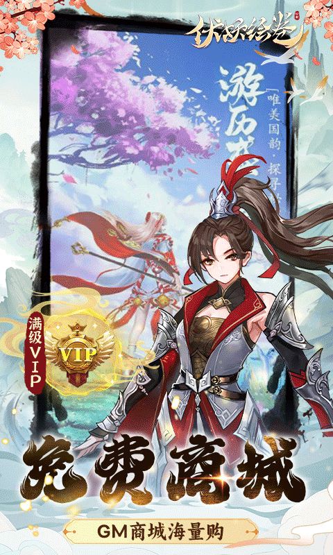 伏妖绘卷0.1折国风仙侠
