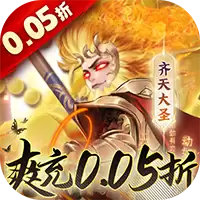 西游修仙记0.05折爽充