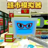 超市模拟器2