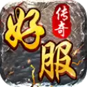 好服经典传奇