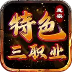 魔宗特色三职业