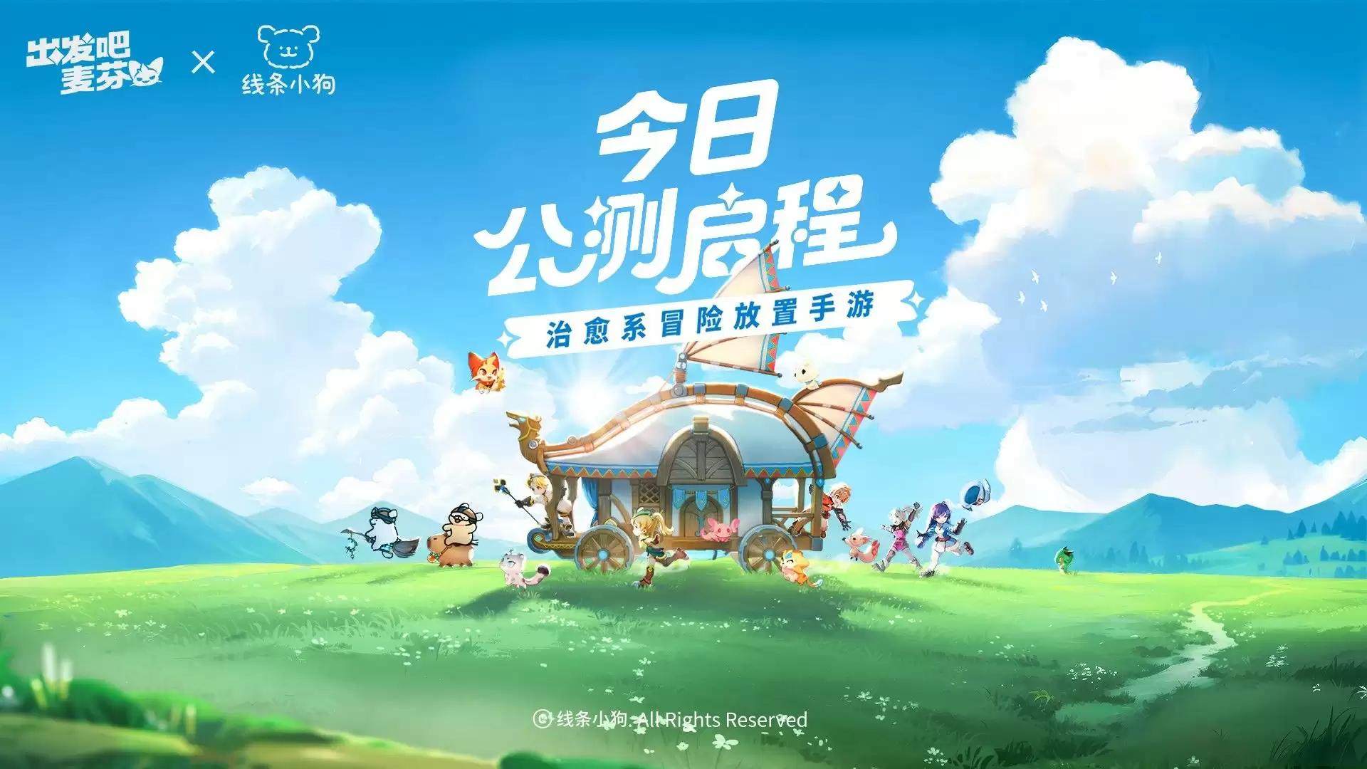 《出发吧麦芬》今日公测,携手麦芬一起快乐出发!