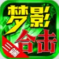 梦影合击传奇