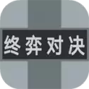 终弈对决