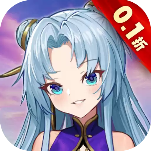 天影奇缘0.1折光速飞升