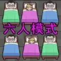 躺平睡个觉
