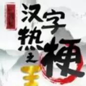 汉字热梗之王