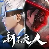 新不良人内购