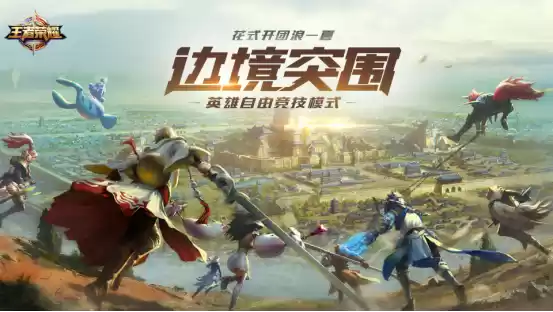 空降吃鸡新模式,这款王者新游准备死磕英雄竞技