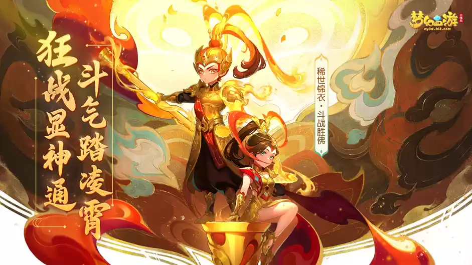 《梦幻西游三维版》520活动斗气凌霄重磅登场,稀世锦衣【斗战胜佛】仙临三界!