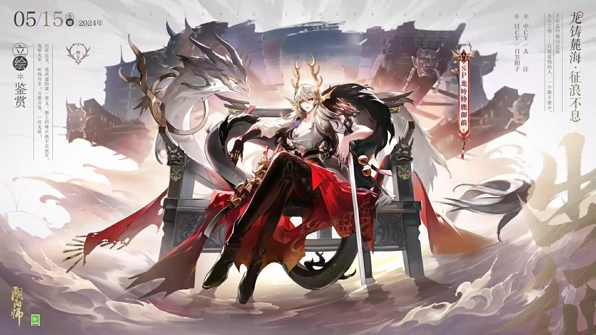 《阴阳师》全新SP阶式神 龙吟铃鹿御前 即将降临，完整CG、传记动画现正公开！