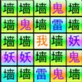 全民文字大作战