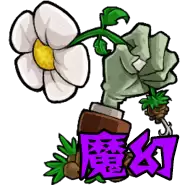 pvz魔幻