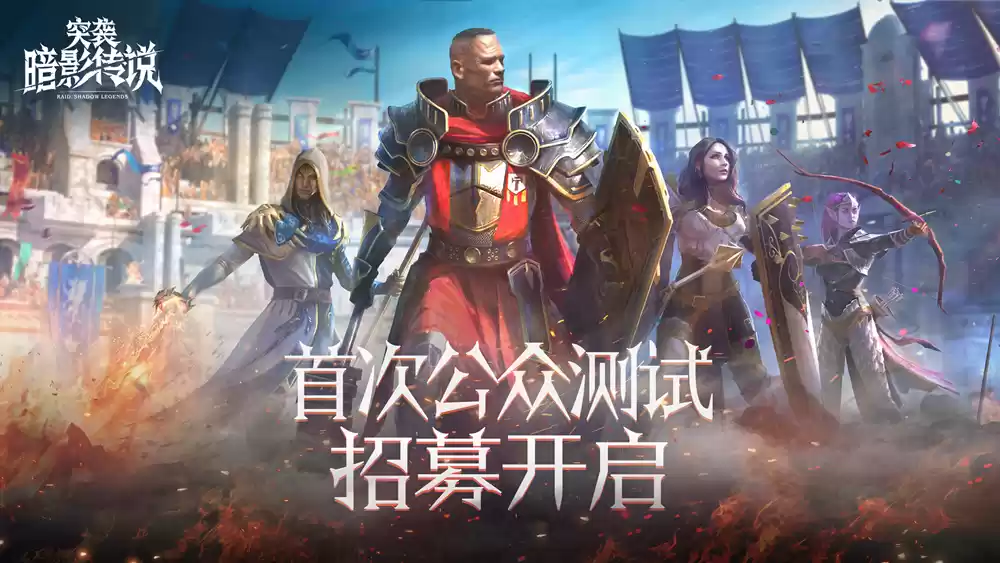 三百英雄，整装待发，《突袭：暗影传说》首次公众测试招募开启