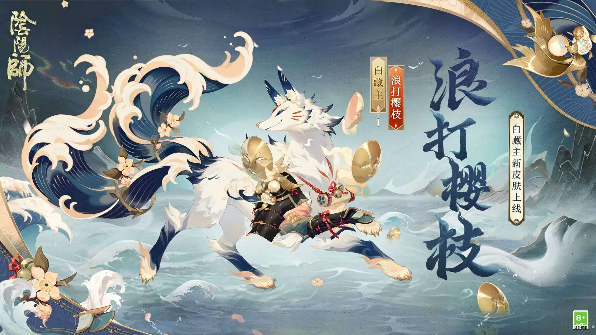 《阴阳师》全新御灵皮肤、召唤屋&幕间主题及动态头像即将上线，参与活动即有机会领取！
