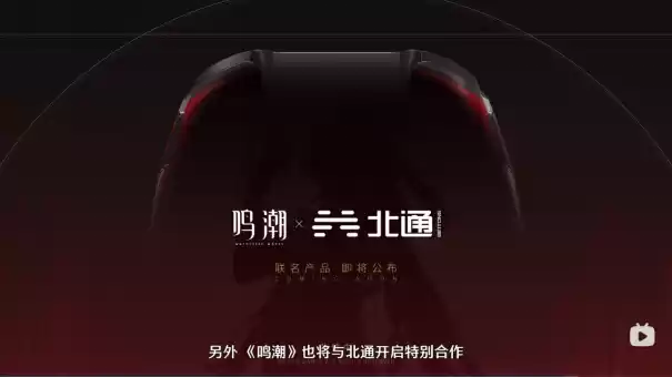 《鸣潮》公测联动活动提前揭晓，与中国国家地理、北通手柄联动即将上线