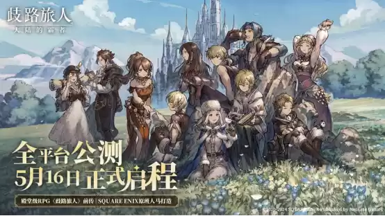 《歧路旅人:大陆的霸者》正式公测,网易云游戏免下载秒玩送公测礼包