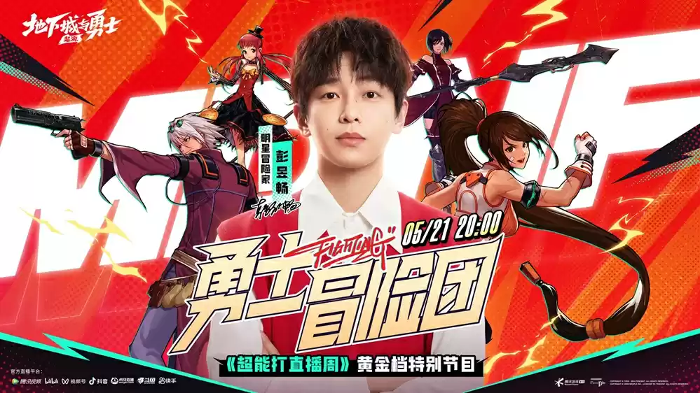 又是超能打的一天丨DNF手游正式上线，勇士冒险团齐聚直播间