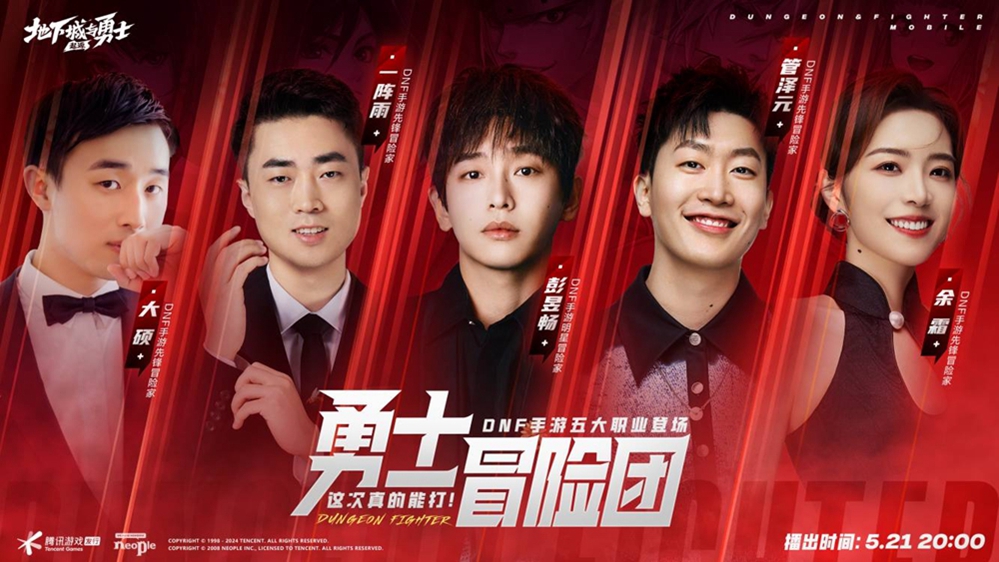 又是超能打的一天丨DNF手游正式上线，勇士冒险团齐聚直播间