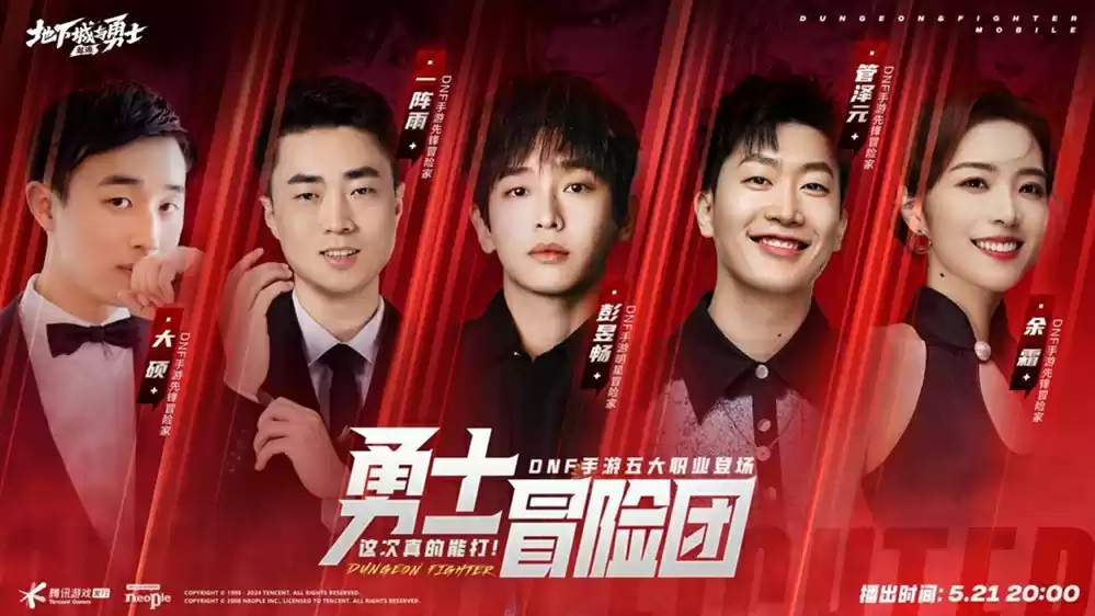 又是超能打的一天丨DNF手游正式上线，勇士冒险团齐聚直播间