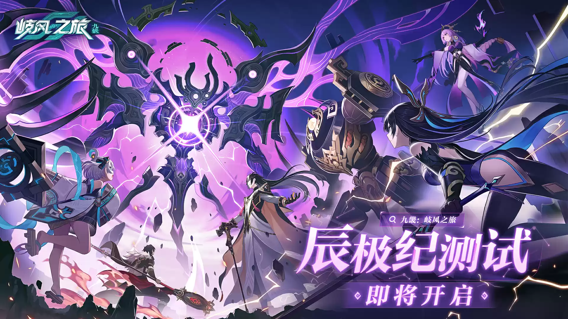 《九畿:岐风之旅》战斗实机演示PV上线,辰极纪测试即将开启!