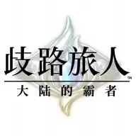 歧路旅人大陆的霸者