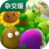 植物大战僵尸杂交