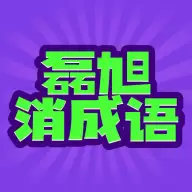磊旭消成语