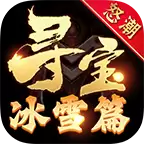 怒潮冰雪寻宝篇