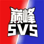 巅峰王者5V5