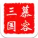 慕容三国