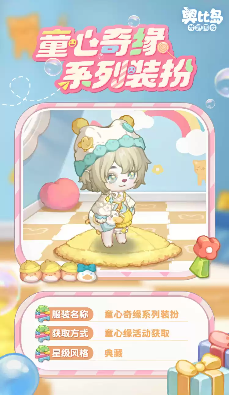 奥比岛手游「童心缘」活动今日开启!童趣主题时装、家具缤纷上线!