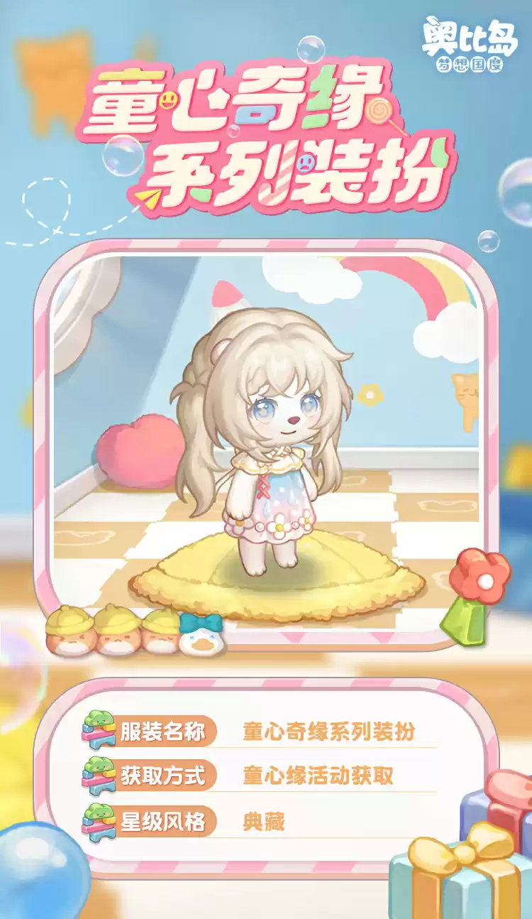 奥比岛手游「童心缘」活动今日开启!童趣主题时装、家具缤纷上线!