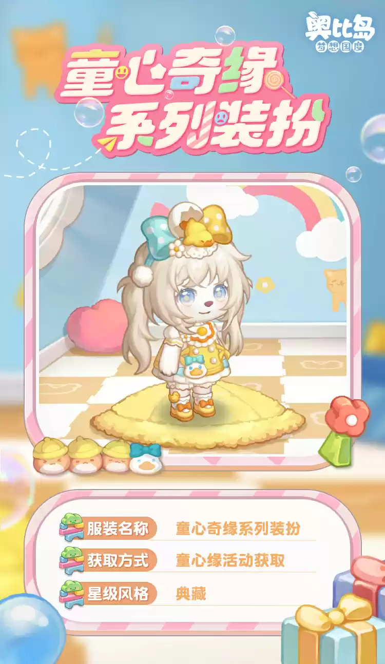 奥比岛手游「童心缘」活动今日开启!童趣主题时装、家具缤纷上线!