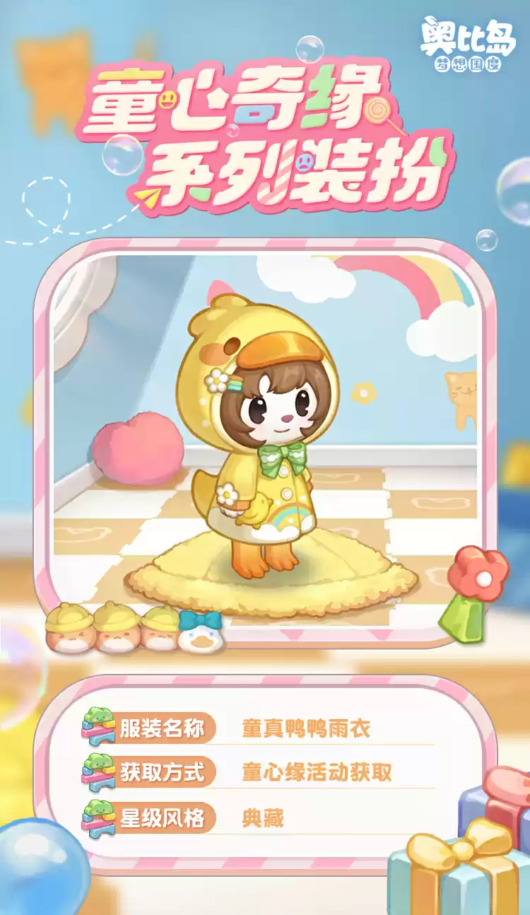 奥比岛手游「童心缘」活动今日开启!童趣主题时装、家具缤纷上线!